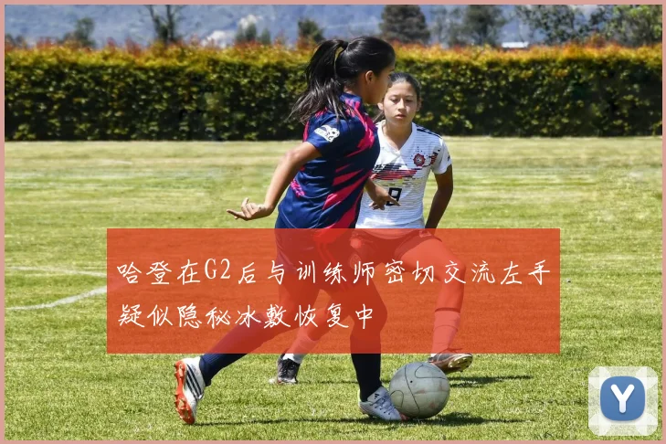 哈登在G2后与训练师密切交流左手疑似隐秘冰敷恢复中