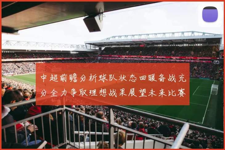 中超前瞻分析球队状态回暖备战充分全力争取理想战果展望未来比赛挑战